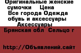 Оригинальные женские сумочки  › Цена ­ 250 - Все города Одежда, обувь и аксессуары » Аксессуары   . Брянская обл.,Сельцо г.